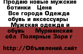 Продаю новые мужские ботинки › Цена ­ 3 000 - Все города Одежда, обувь и аксессуары » Мужская одежда и обувь   . Мурманская обл.,Полярные Зори г.